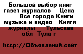 Большой выбор книг,газет,журналов. › Цена ­ 100 - Все города Книги, музыка и видео » Книги, журналы   . Тульская обл.,Тула г.